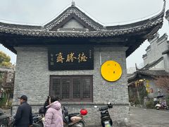 -水绘园