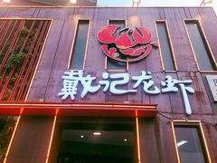 门面-戴记龙虾(天泽街店)