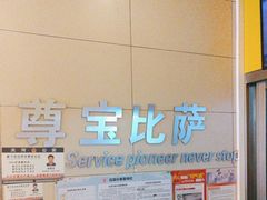 -尊宝比萨(华景新城店)