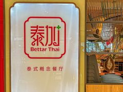 -BetterThai 泰加(苏州中心店)