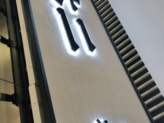 门面-新太二·鲜料川菜(晶耀前滩店)