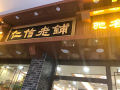 门面-仁信老铺(华盖路店)