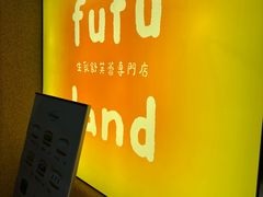 -fufuland·生乳舒芙蕾(北京·合生汇店)