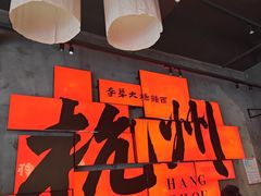 -李犟大爆鳝面·手工蟹黄包(湖滨西湖店)