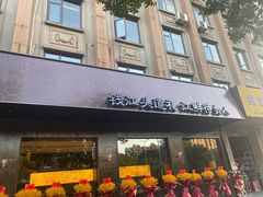 -江礼·钱塘鱼鲜·精致萧山菜