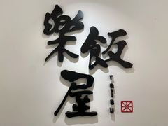 -楽飯屋(软件园店)