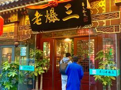 -京门老爆三·铜锅涮肉 爆肚(望京店)