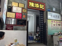 -陈添記·祖傳爽鱼皮·西关老字号(广州首店)