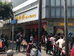 -鲍师傅糕点(春熙路店)