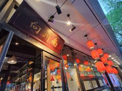 -向川南·水煮鱼·川菜(和平里店)