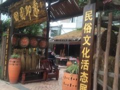 -田园印象·成都土菜院子(华阳店)