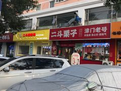 -二斗栗子(黄河道店)