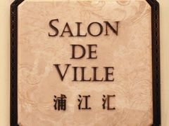 Salon&nbsp;de&nbsp;Ville&nbsp;の&nbsp;招牌-Salon de Ville浦江汇(上海外滩华尔道夫酒店店)