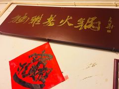 -独雅老火锅(原宏声巷店)