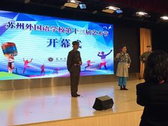 -苏州外国语学校