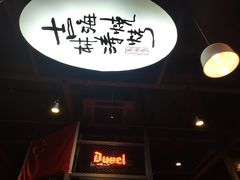 门面-马海涛牛肉串·东北吉林烧烤(领汇广场店)