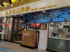 -西关明记肠粉(荔枝湾店)