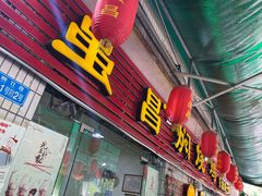 门面-弓虽昌焖烧鸡(大竹林店)