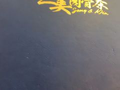 -三美肉骨茶(柏威年广场店)