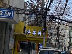 门面-马三洋芋片(兰州总店)