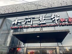 门面-小河盐帮·私家菜·烤鸭(三元桥·霄云路店)