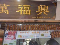 -万福兴糕团(万福兴山塘街直营店)