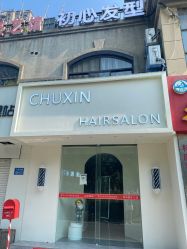 点击看大图 -初心HAlRSALON烫染接发