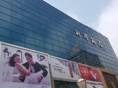 -利群商厦(台东店)