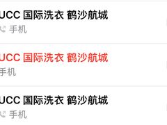 -UCC国际洗衣(鹤沙航城店)