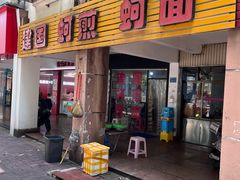 -建国蚵煎蚵面