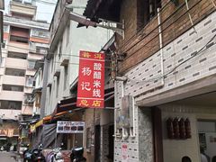 -正宗杨记普洱酸醋米线(总店)