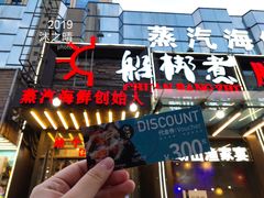 -船梆煮•蒸汽海鲜·炉火烤肉(五四广场店)