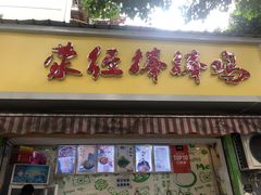 门面-荥经棒棒鸡(钢管厂五区店)