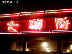 门面-大碗厨(东风路店)