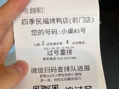 -四季民福烤鸭店(前门店)