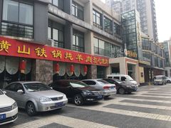门面-名羊天下陕北横山铁锅炖羊肉(博文路店)