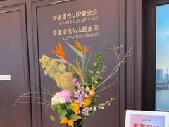 -爱康卓悦体检中心(陆家嘴分院)