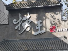 门面-捞王锅物料理(凯旋路店)