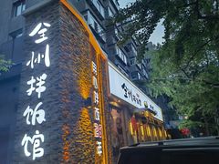 门面-全州拌饭馆(断桥店)