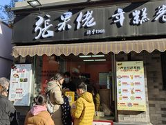 -张果佬年糕卷(科巷店)