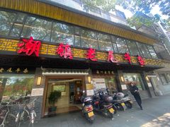 -潮镇老尾牛杂(环城西路店)