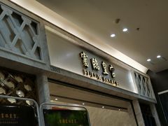 门面-香港富临皇宫(扬名广场店)