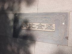 -西安曲江寒窑遗址公园