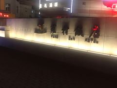 -雍村饭店(西安钟楼大差市地铁站店)