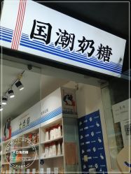 门面-大白兔奶糖(南锣鼓巷店)