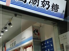 门面-大白兔奶糖(南锣鼓巷店)