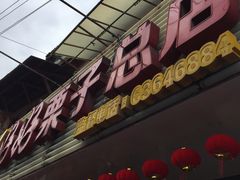 门面-好好栗子店(海宁总店)
