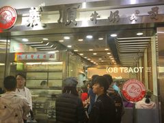 -义顺牛奶公司(庇利金街店)