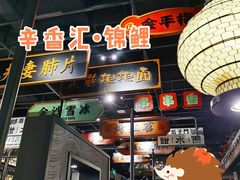 -辛香汇·锦里丨现炒川菜(和信宝龙店)