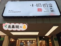 门面-小团圆糖水铺(襄阳南路店)